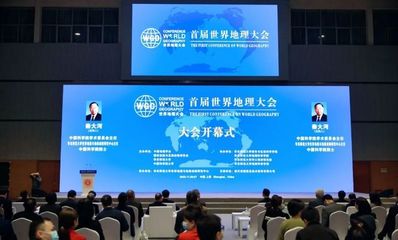 華東師大第十四次黨代會發展成就巡禮 首屆世界地理大會助力學科發展，量子計算技術賦能服務創新